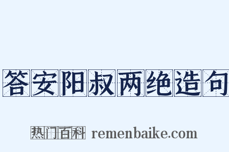 答安阳叔两绝造句是什么意思的图片